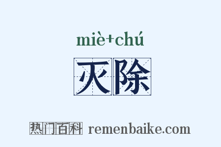 灭除是什么意思的图片